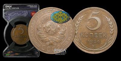 5 Копеек 1924 года