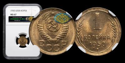 Копейка 1950 года