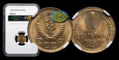 Копейка 1950 года