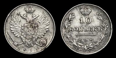 10 Копеек 1810 года, СПБ ФГ