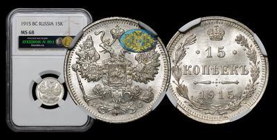 15 Копеек 1915 года, ВС