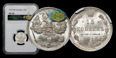 15 Копеек 1915 года, ВС