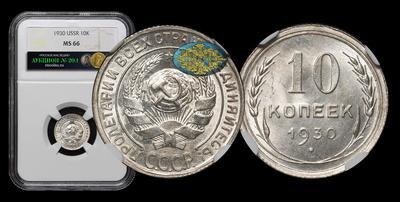 10 Копеек 1930 года