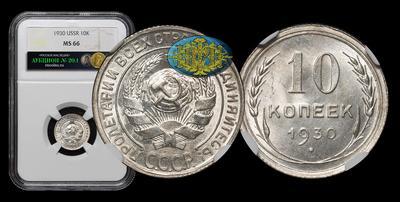 10 Копеек 1930 года