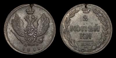 2 Копейки 1811 года, КМ ПБ. Тип 1810-1812 годов