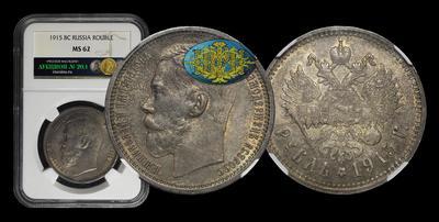 Рубль 1915 года, ВС