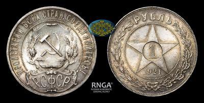 Рубль 1921 года, АГ