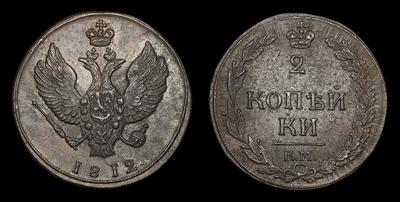 2 Копейки 1812 года, КМ. Тип 1810-1812 годов