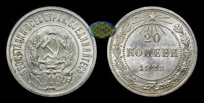 20 Копеек 1923 года