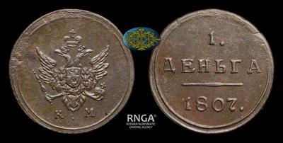 Деньга 1807 года, КМ