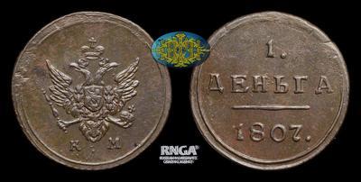 Деньга 1807 года, КМ