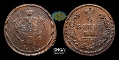 2 Копейки 1816 года, КМ АМ
