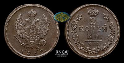 2 Копейки 1817 года, КМ АМ