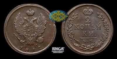 2 Копейки 1817 года, КМ АМ