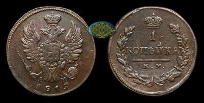 Копейка 1815 года, КМ АМ