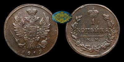 Копейка 1815 года, КМ АМ