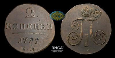 2 Копейки 1799 года, ЕМ