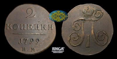 2 Копейки 1799 года, ЕМ