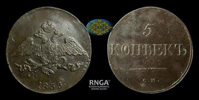 5 Копеек 1833 года, СМ