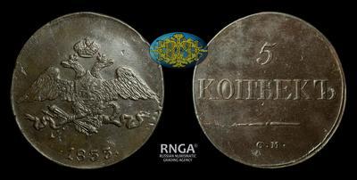 5 Копеек 1833 года, СМ