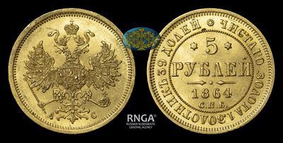 5 Рублей 1864 года, СПБ АС