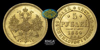 5 Рублей 1864 года, СПБ АС