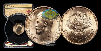 10 Рублей 1899 года, АГ