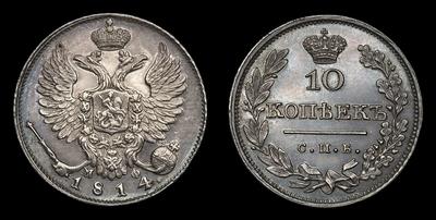 10 Копеек 1814 года, СПБ МФ / Новодел