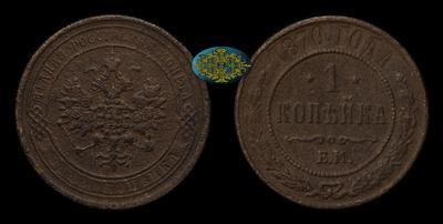 Копейка 1870 года, ЕМ