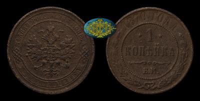 Копейка 1870 года, ЕМ