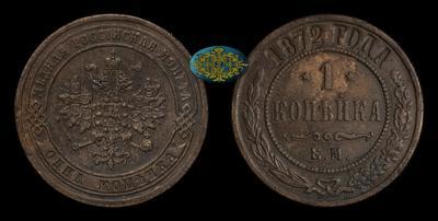 Копейка 1872 года, ЕМ