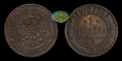 Копейка 1872 года, ЕМ