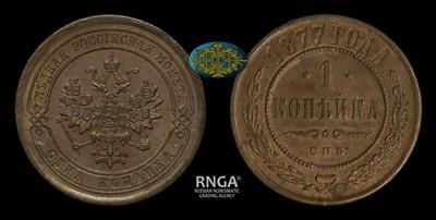 Копейка 1877 года, СПБ