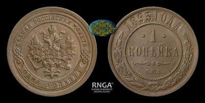 Копейка 1893 года, СПБ