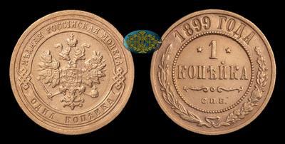 Копейка 1899 года, СПБ