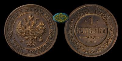 Копейка 1901 года, СПБ