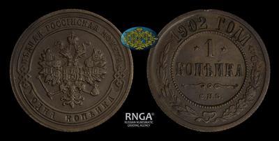 Копейка 1902 года, СПБ