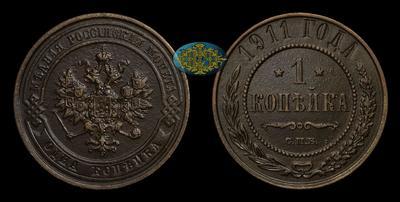 Копейка 1911 года, СПБ 