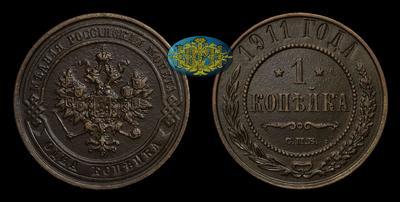 Копейка 1911 года, СПБ 