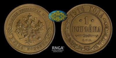 Копейка 1914 года, СПБ