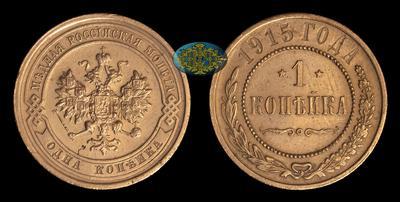 Копейка 1915 года