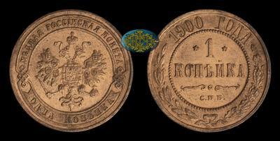 Копейка 1900 года, СПБ
