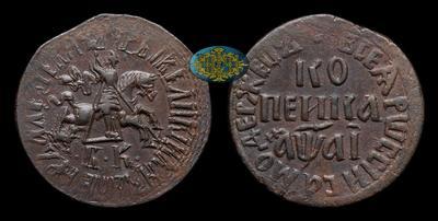 Копейка 1711 года, БК