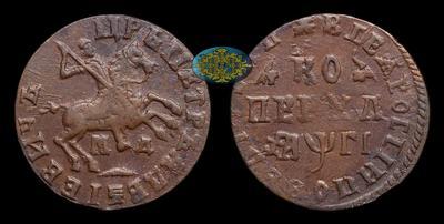 Копейка 1713 года, МД