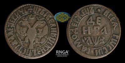 Денга 1707 года