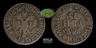 Денга 1707 года