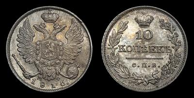 10 Копеек 1816 года, СПБ МФ / Новодел