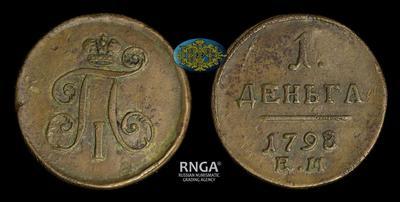 Деньга 1798 года, ЕМ