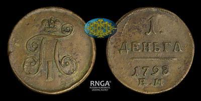 Деньга 1798 года, ЕМ