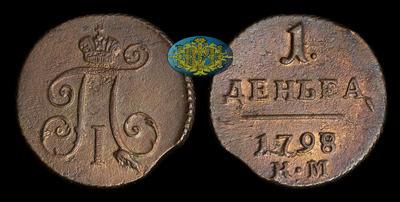 Деньга 1798 года, КМ